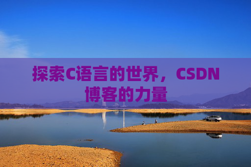 探索C语言的世界，CSDN博客的力量